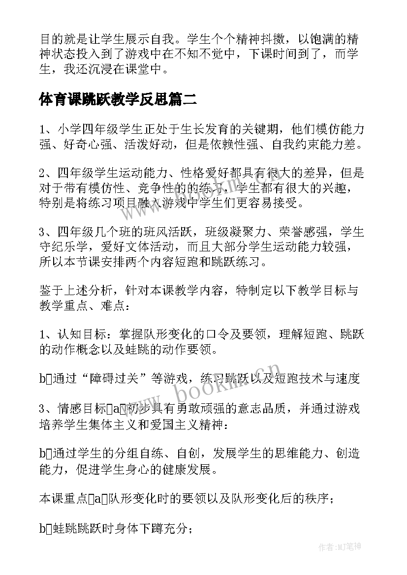 体育课跳跃教学反思 跳跃教学反思(汇总7篇)