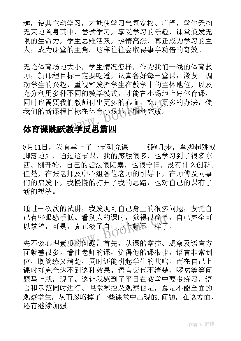 体育课跳跃教学反思 跳跃教学反思(汇总7篇)