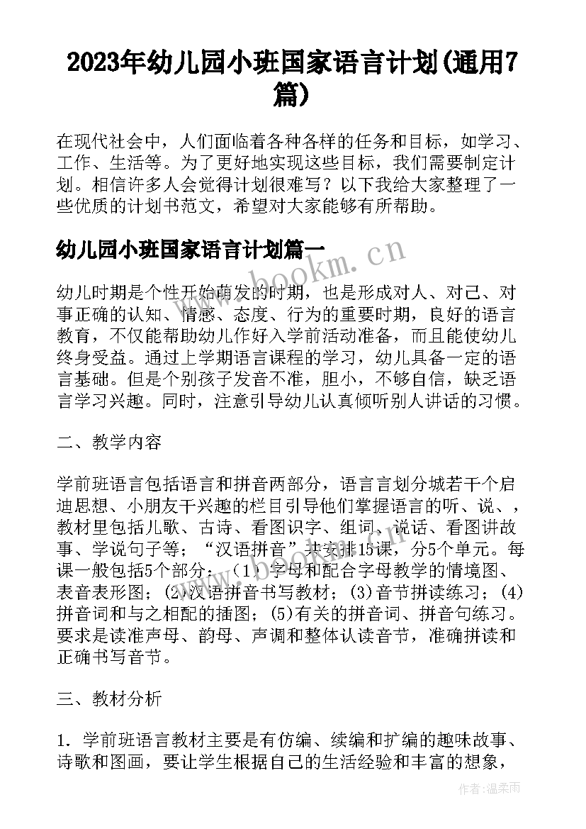 2023年幼儿园小班国家语言计划(通用7篇)