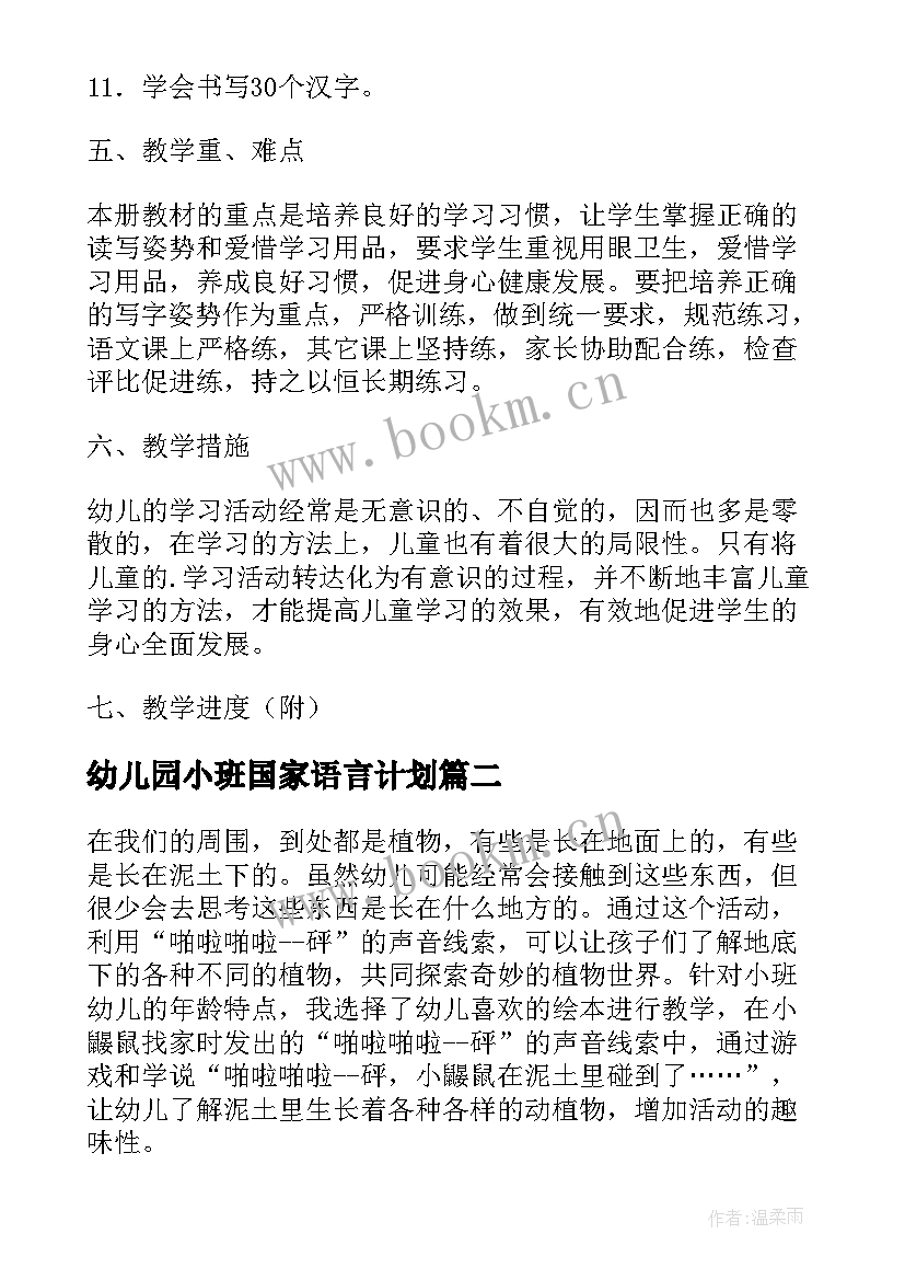 2023年幼儿园小班国家语言计划(通用7篇)