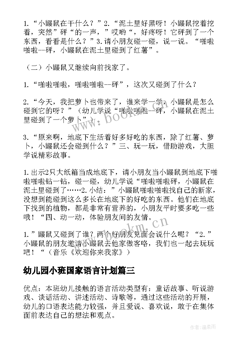 2023年幼儿园小班国家语言计划(通用7篇)