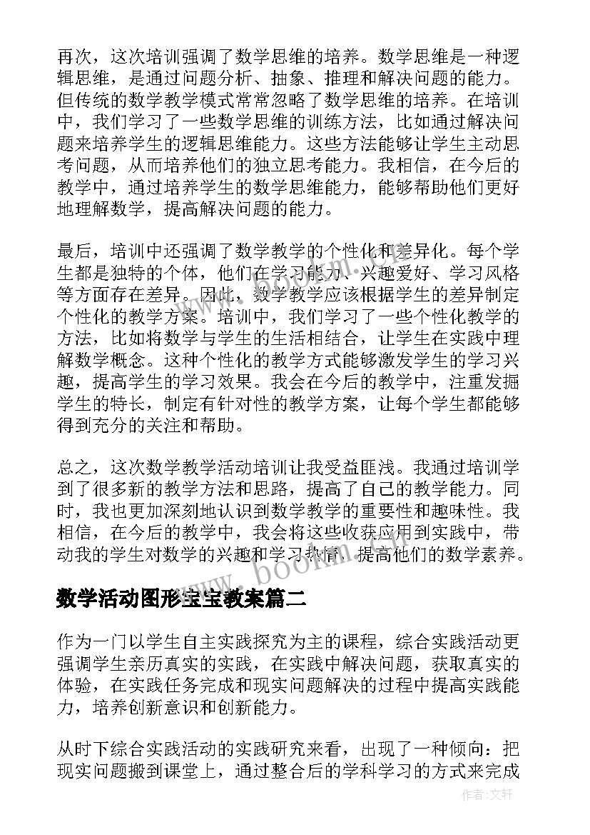 2023年数学活动图形宝宝教案 数学教学活动培训心得体会(通用7篇)