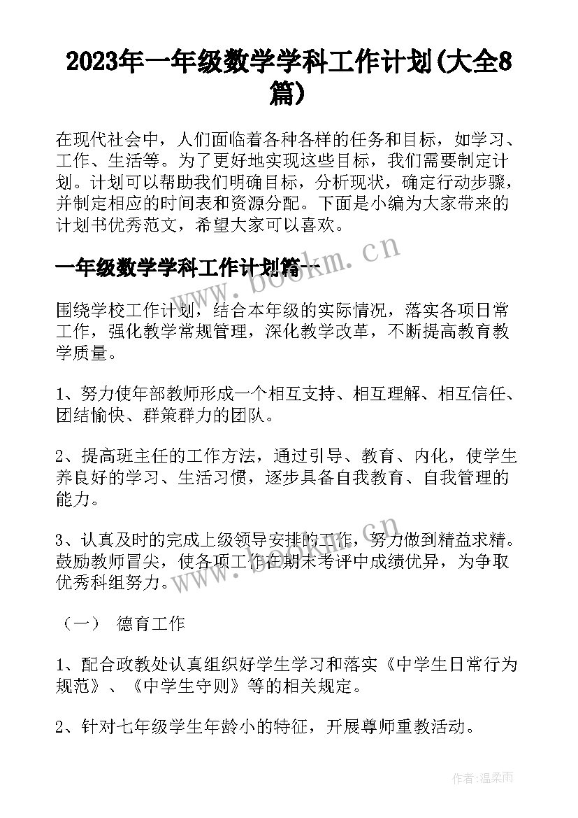 2023年一年级数学学科工作计划(大全8篇)