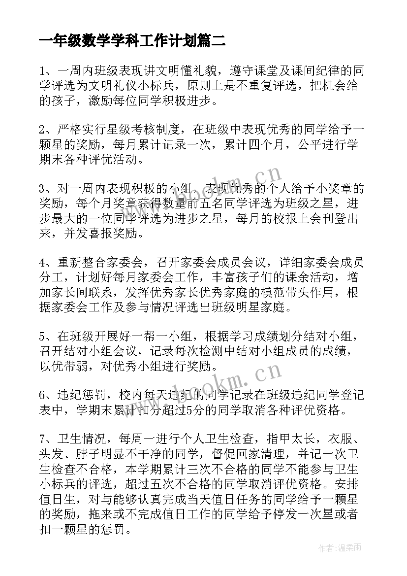 2023年一年级数学学科工作计划(大全8篇)