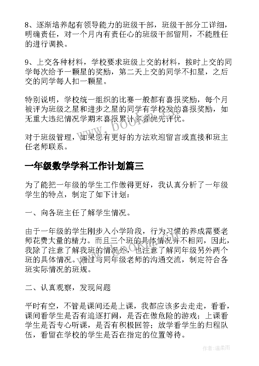 2023年一年级数学学科工作计划(大全8篇)