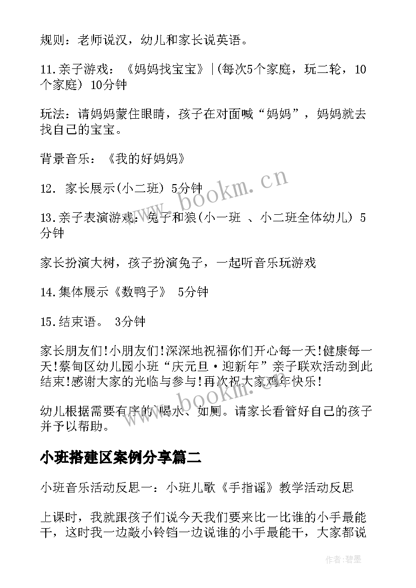 2023年小班搭建区案例分享 幼儿园小班活动方案(优质8篇)