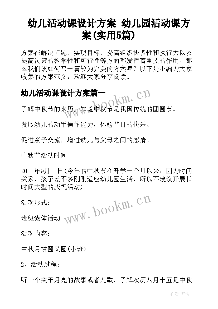 幼儿活动课设计方案 幼儿园活动课方案(实用5篇)