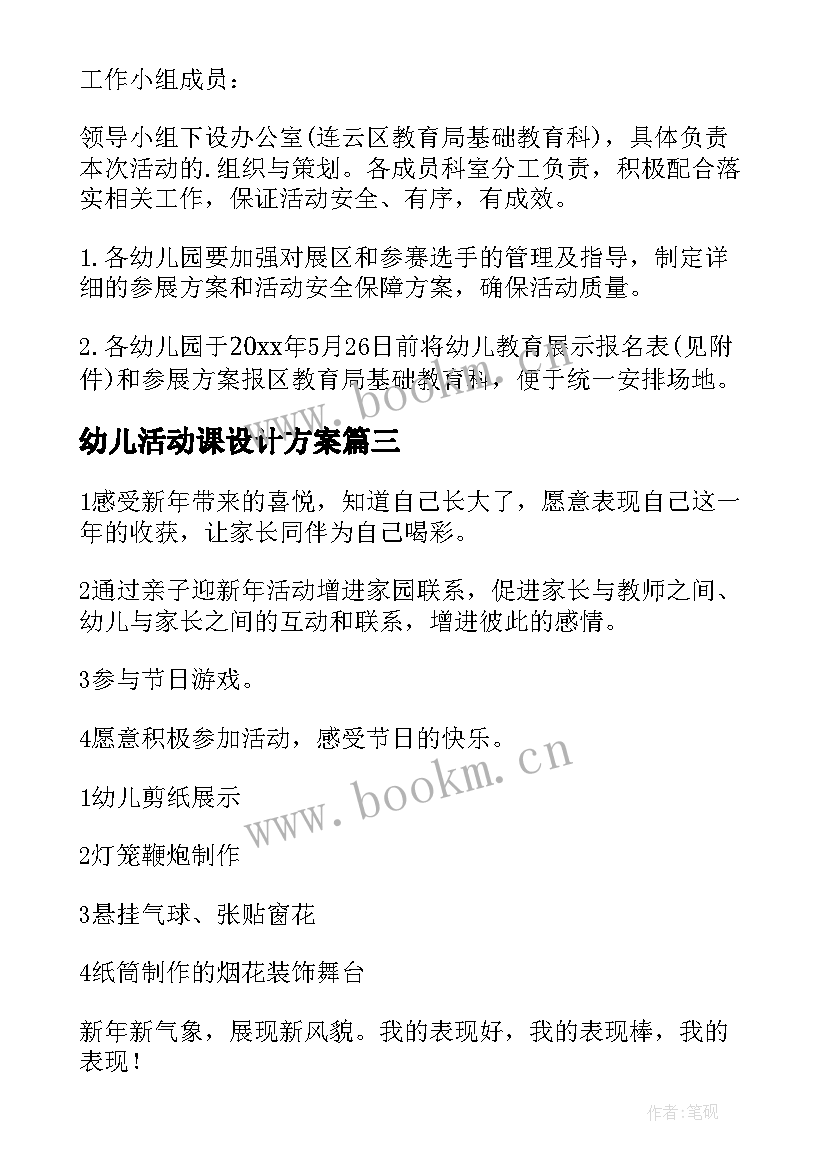 幼儿活动课设计方案 幼儿园活动课方案(实用5篇)