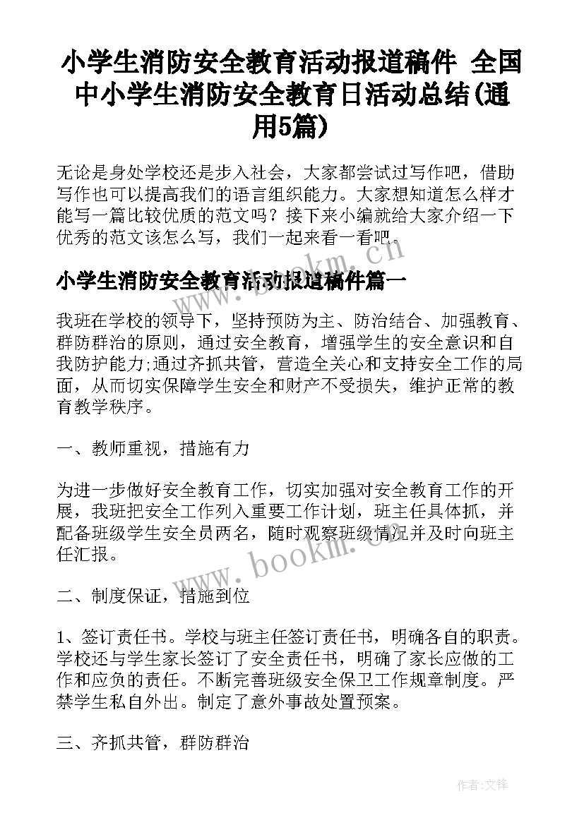 小学生消防安全教育活动报道稿件 全国中小学生消防安全教育日活动总结(通用5篇)