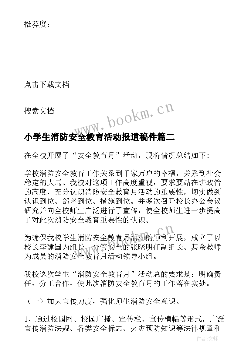 小学生消防安全教育活动报道稿件 全国中小学生消防安全教育日活动总结(通用5篇)