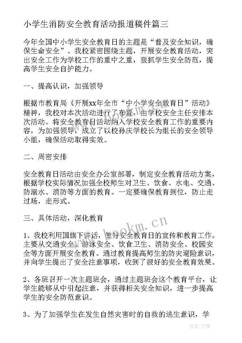 小学生消防安全教育活动报道稿件 全国中小学生消防安全教育日活动总结(通用5篇)