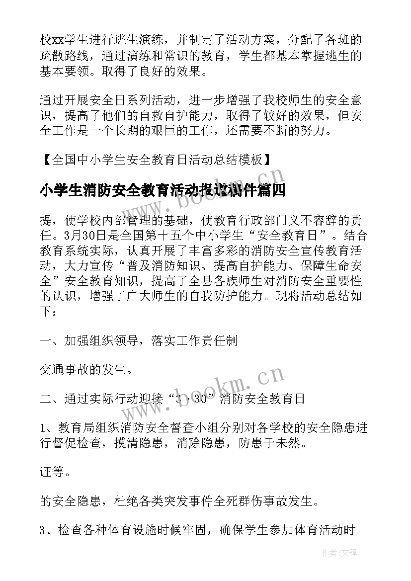 小学生消防安全教育活动报道稿件 全国中小学生消防安全教育日活动总结(通用5篇)