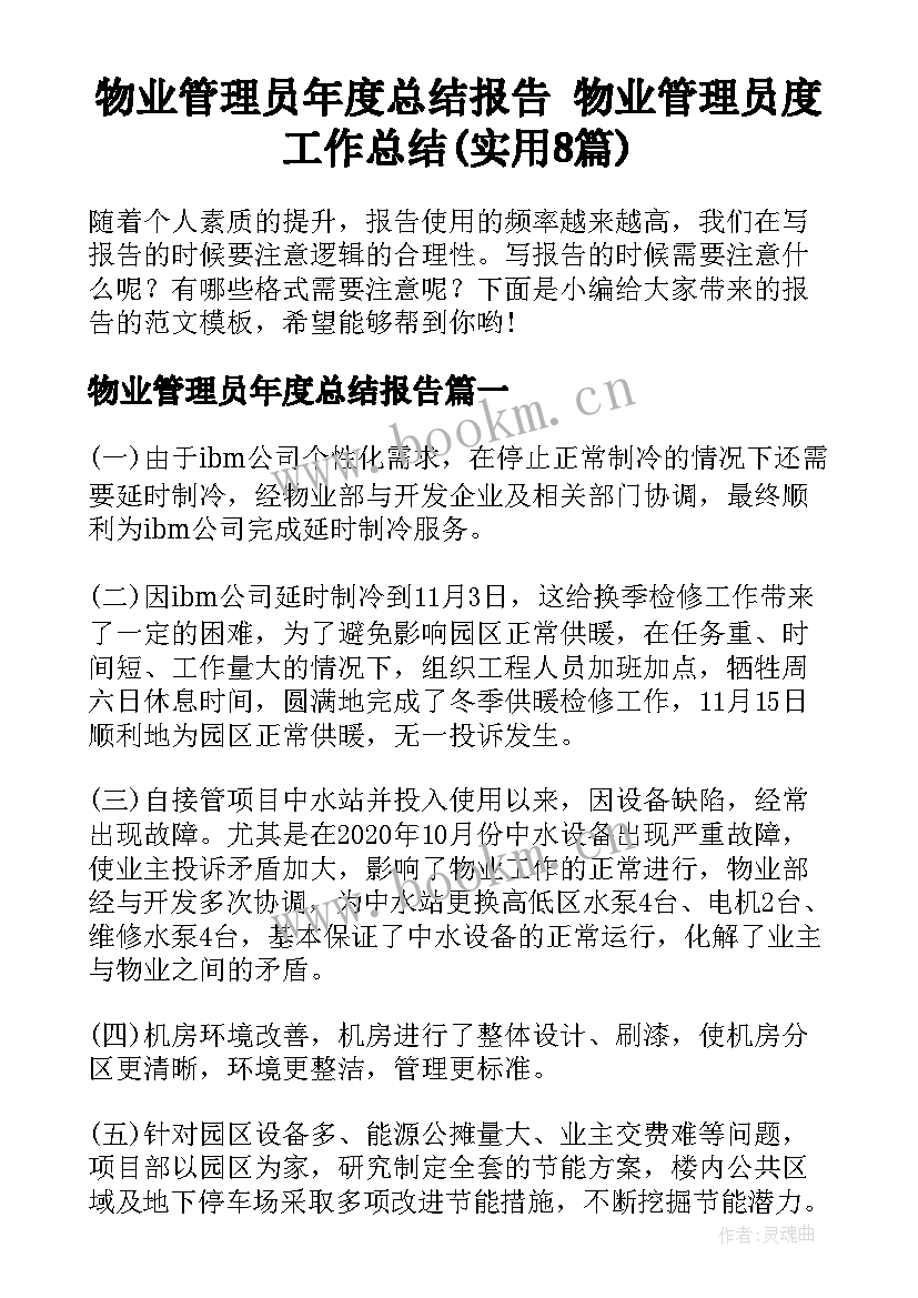 物业管理员年度总结报告 物业管理员度工作总结(实用8篇)