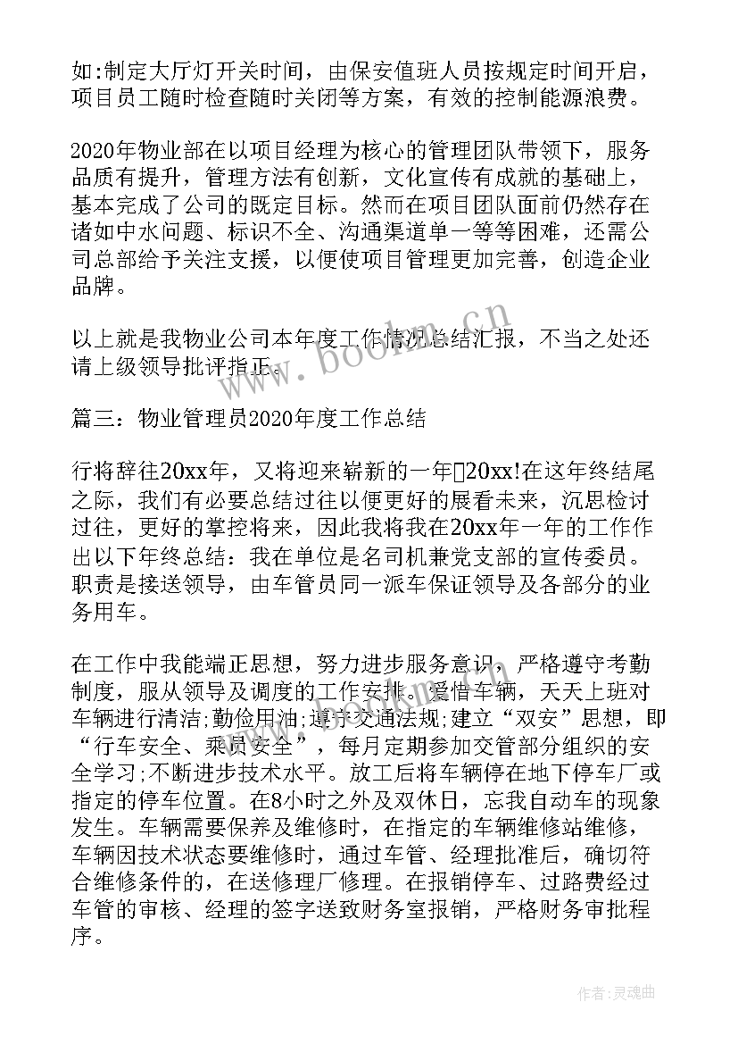 物业管理员年度总结报告 物业管理员度工作总结(实用8篇)