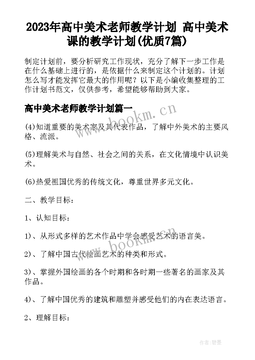 2023年高中美术老师教学计划 高中美术课的教学计划(优质7篇)