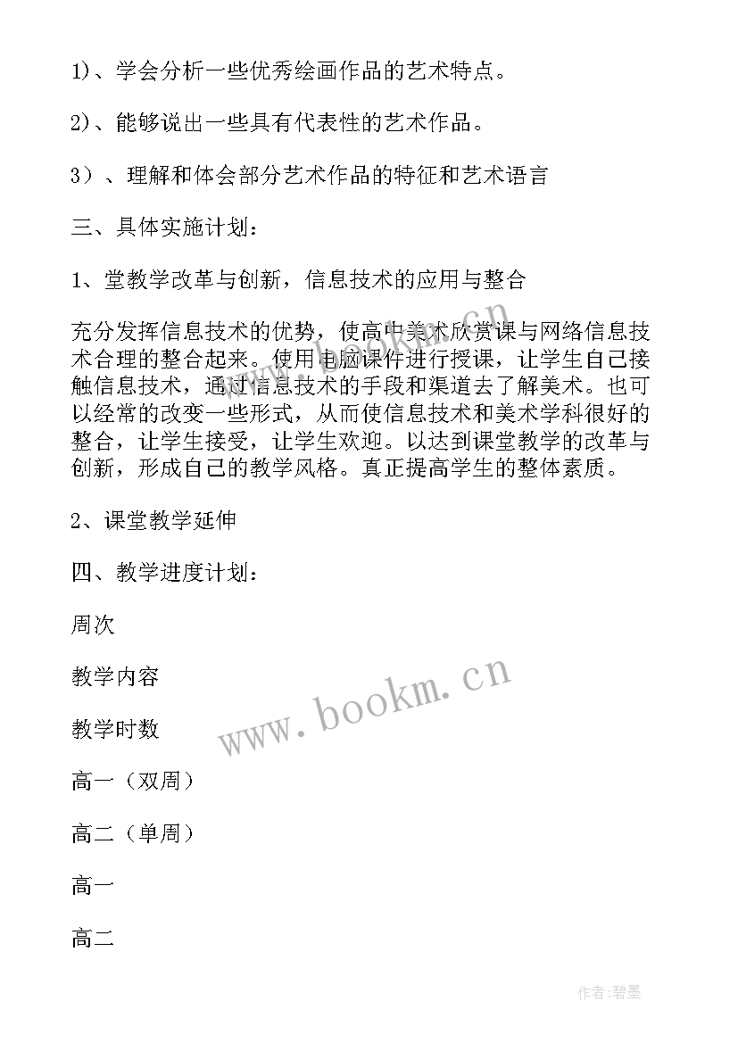 2023年高中美术老师教学计划 高中美术课的教学计划(优质7篇)