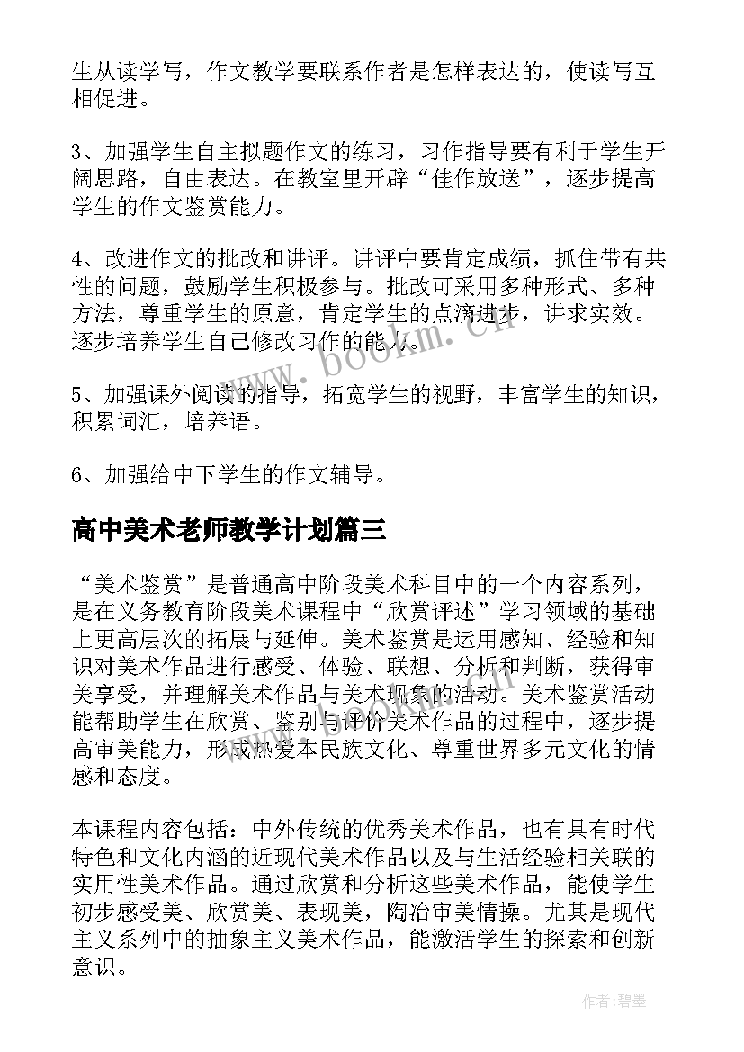 2023年高中美术老师教学计划 高中美术课的教学计划(优质7篇)