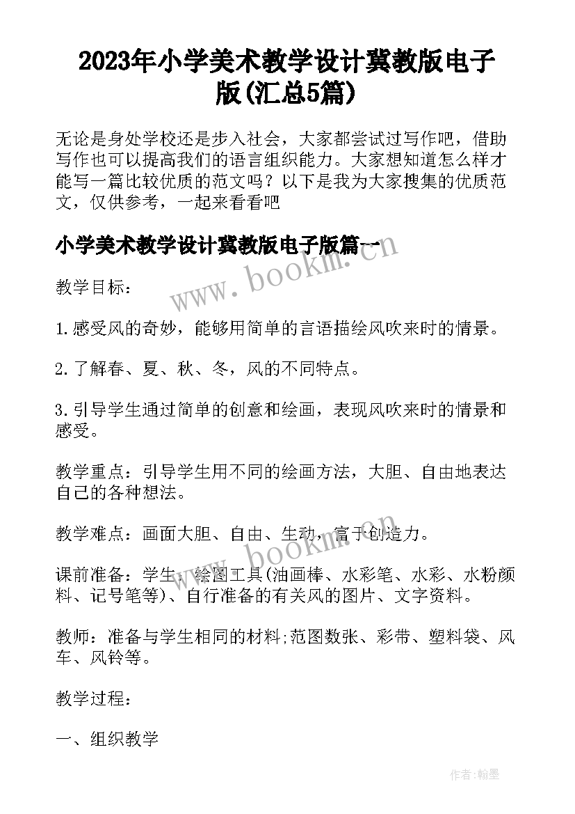 2023年小学美术教学设计冀教版电子版(汇总5篇)