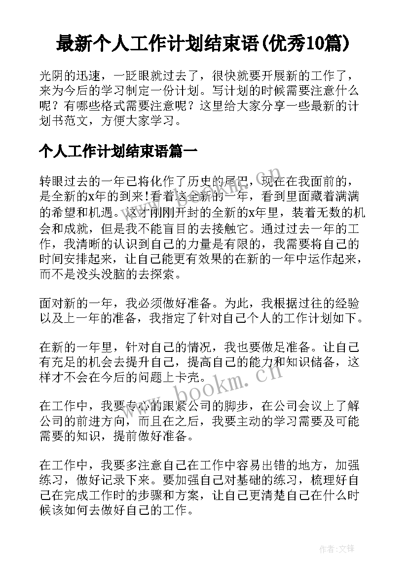 最新个人工作计划结束语(优秀10篇)