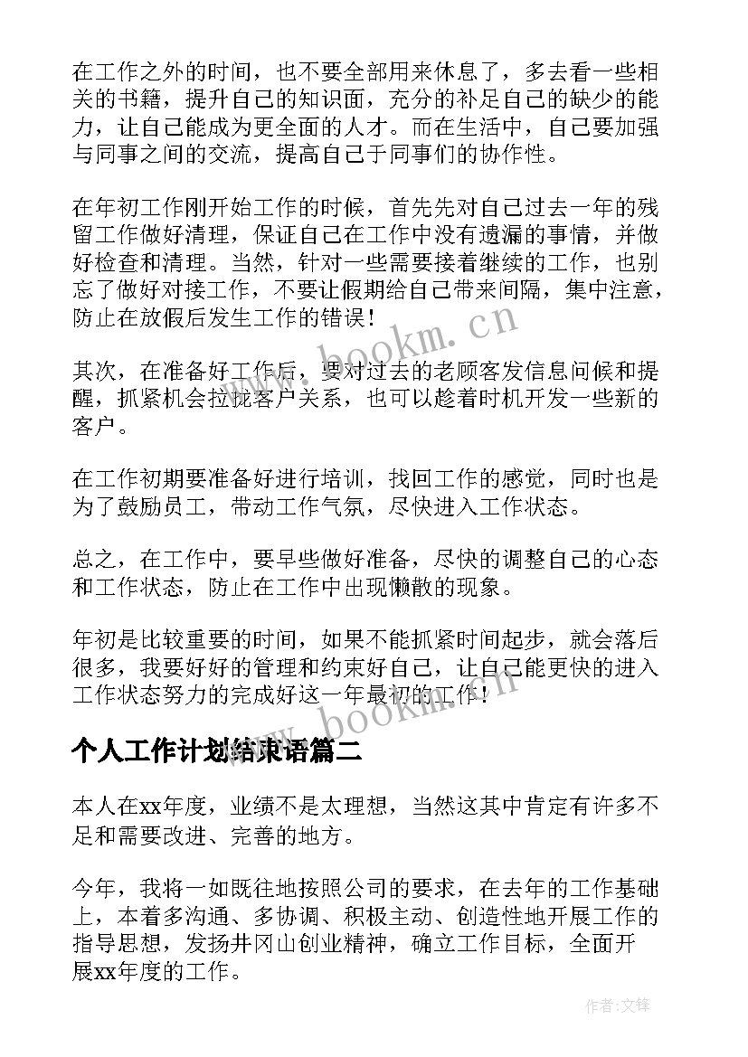 最新个人工作计划结束语(优秀10篇)