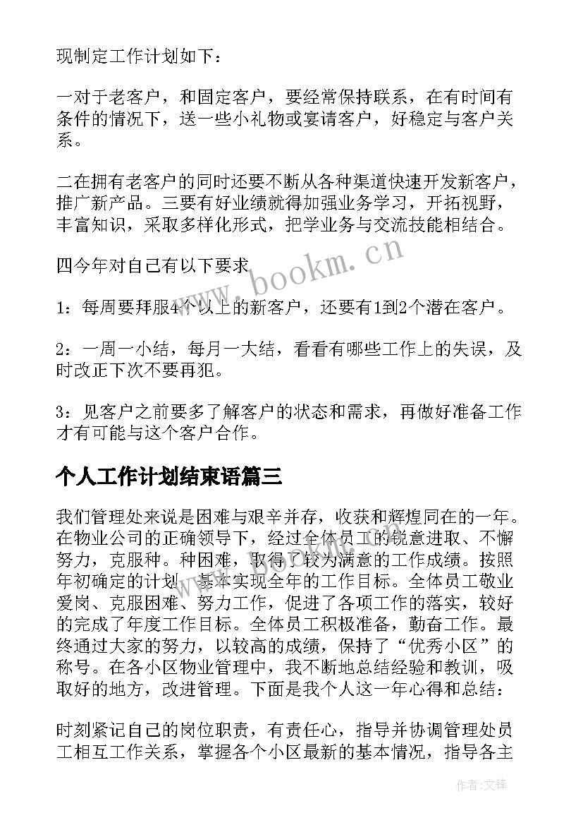 最新个人工作计划结束语(优秀10篇)