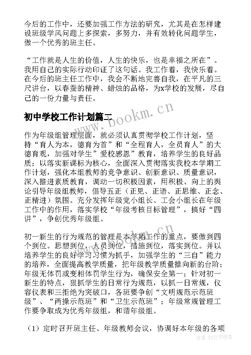 最新初中学校工作计划 第一学期初中班主任工作计划(实用8篇)