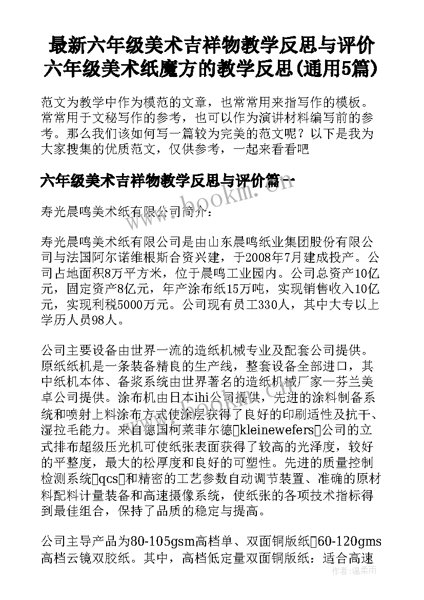 最新六年级美术吉祥物教学反思与评价 六年级美术纸魔方的教学反思(通用5篇)