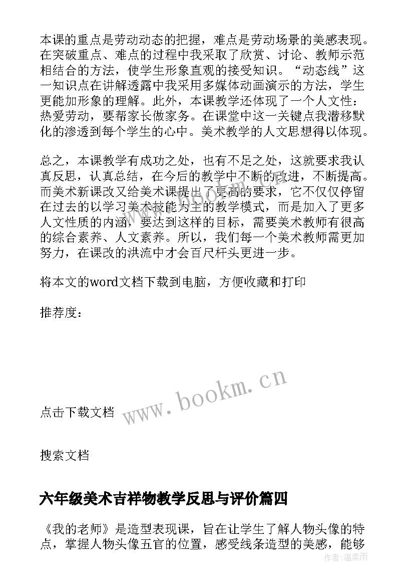 最新六年级美术吉祥物教学反思与评价 六年级美术纸魔方的教学反思(通用5篇)