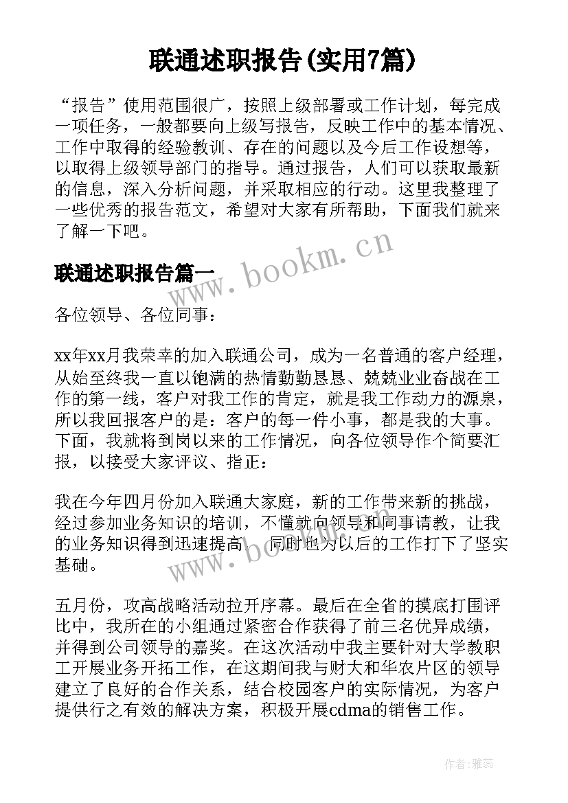 联通述职报告(实用7篇)