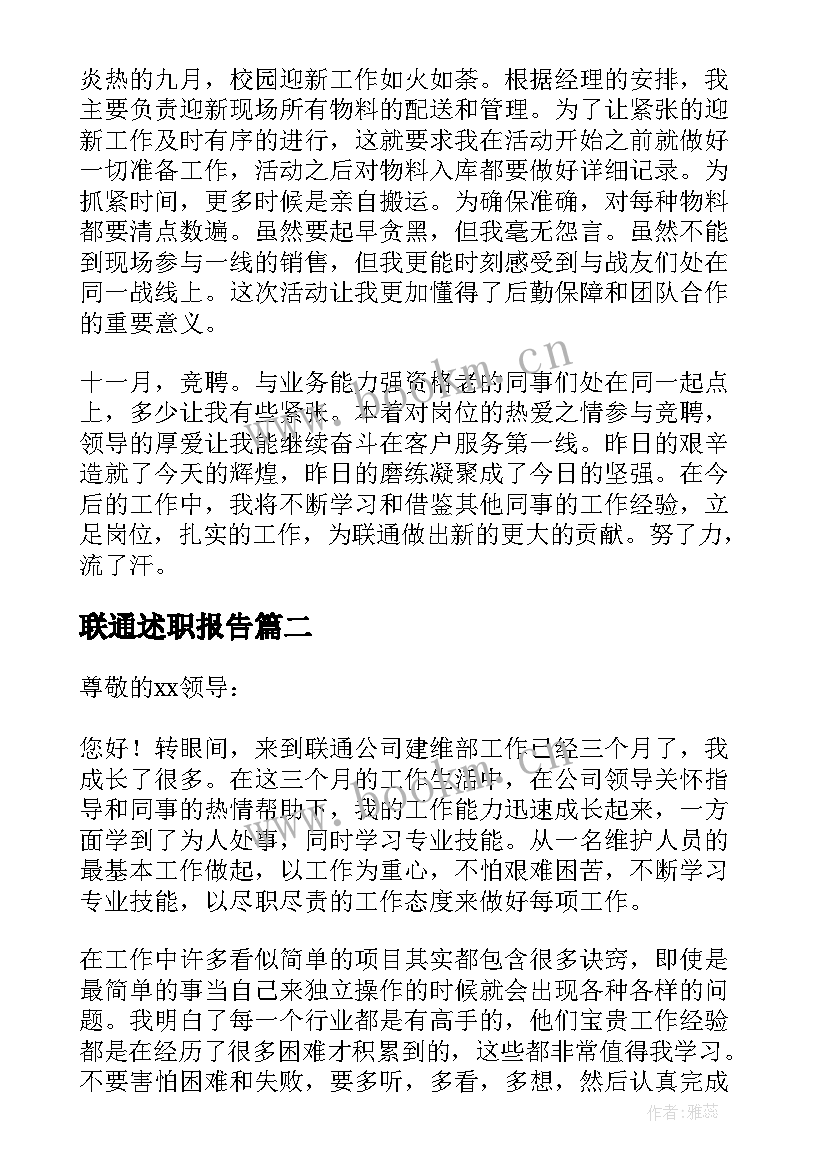 联通述职报告(实用7篇)