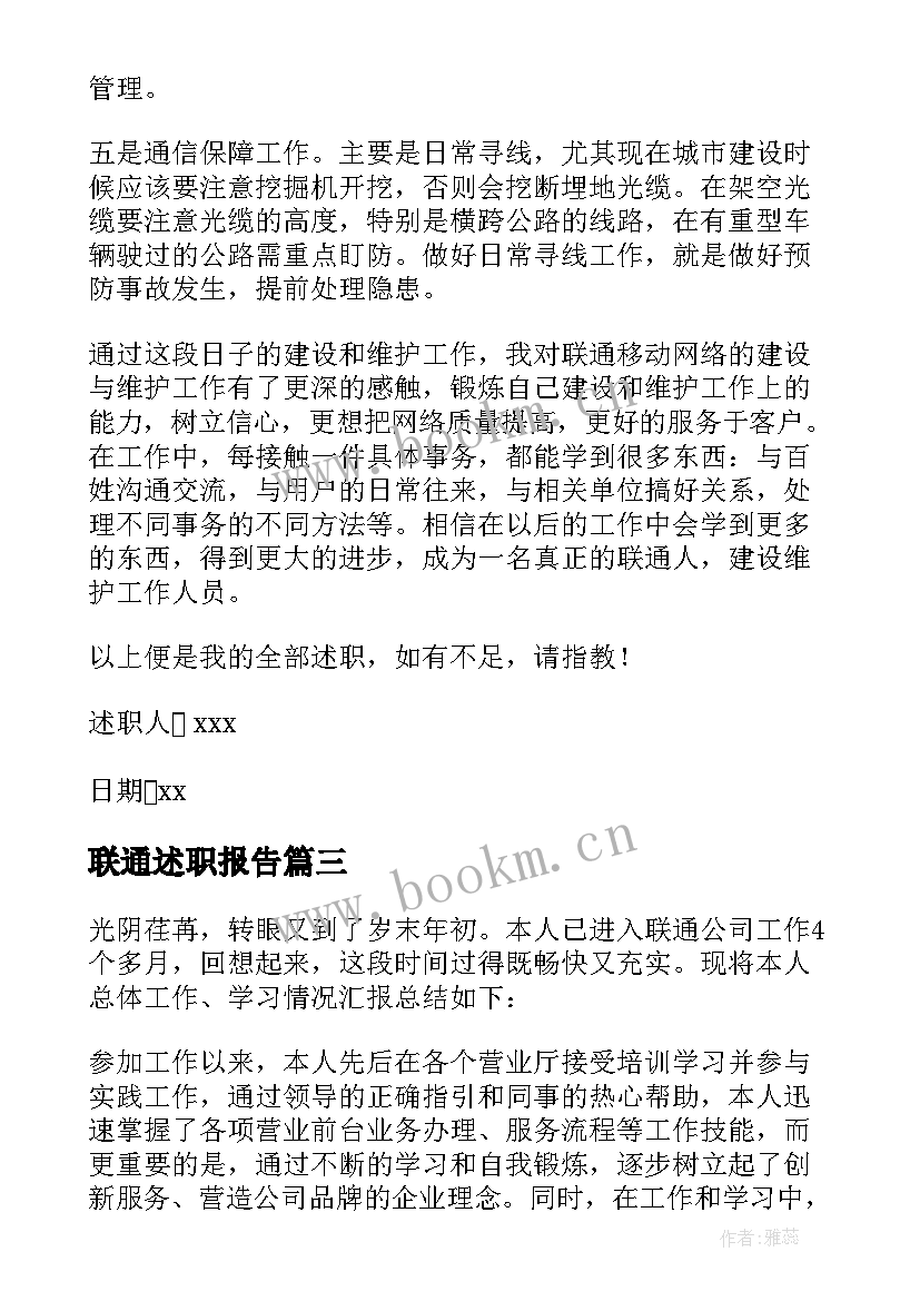 联通述职报告(实用7篇)