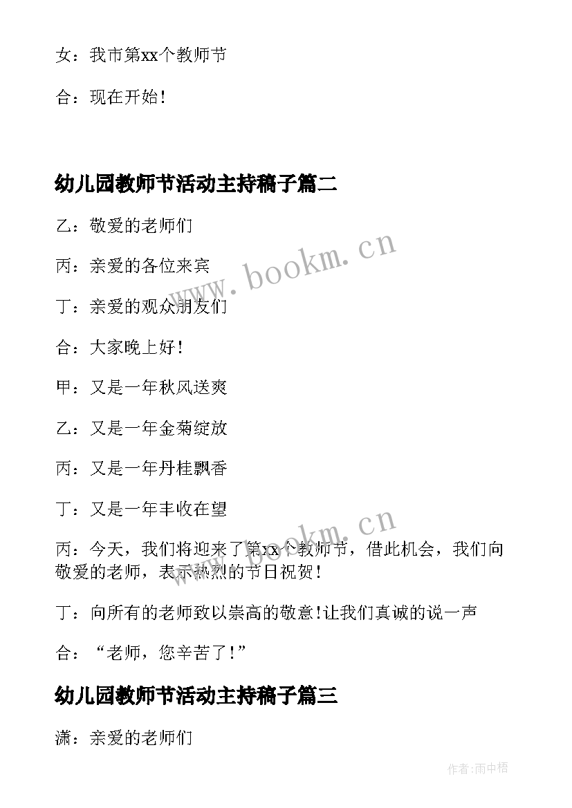 最新幼儿园教师节活动主持稿子 教师节庆祝活动主持词(汇总7篇)