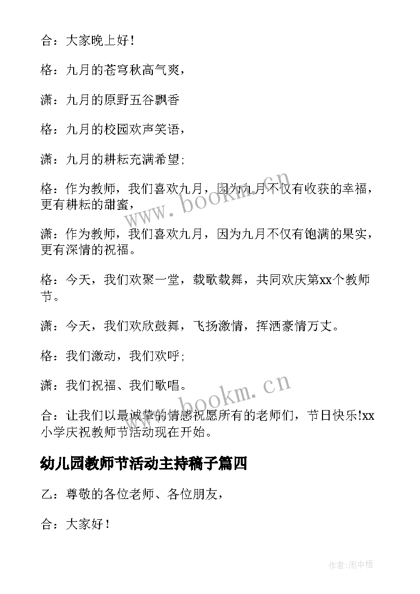 最新幼儿园教师节活动主持稿子 教师节庆祝活动主持词(汇总7篇)