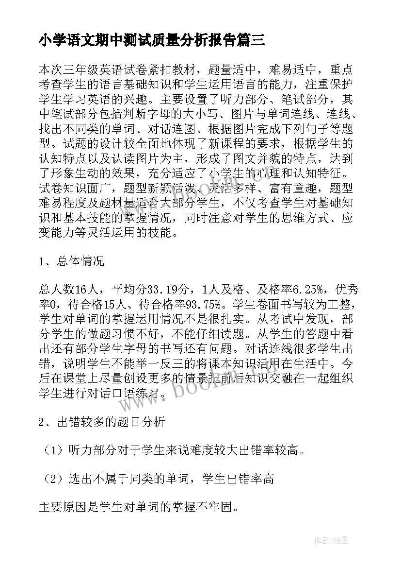 最新小学语文期中测试质量分析报告 初中小学期末教学质量分析报告总结(大全7篇)