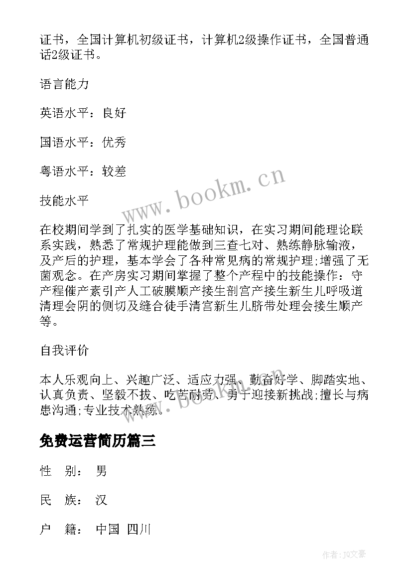 免费运营简历(汇总8篇)