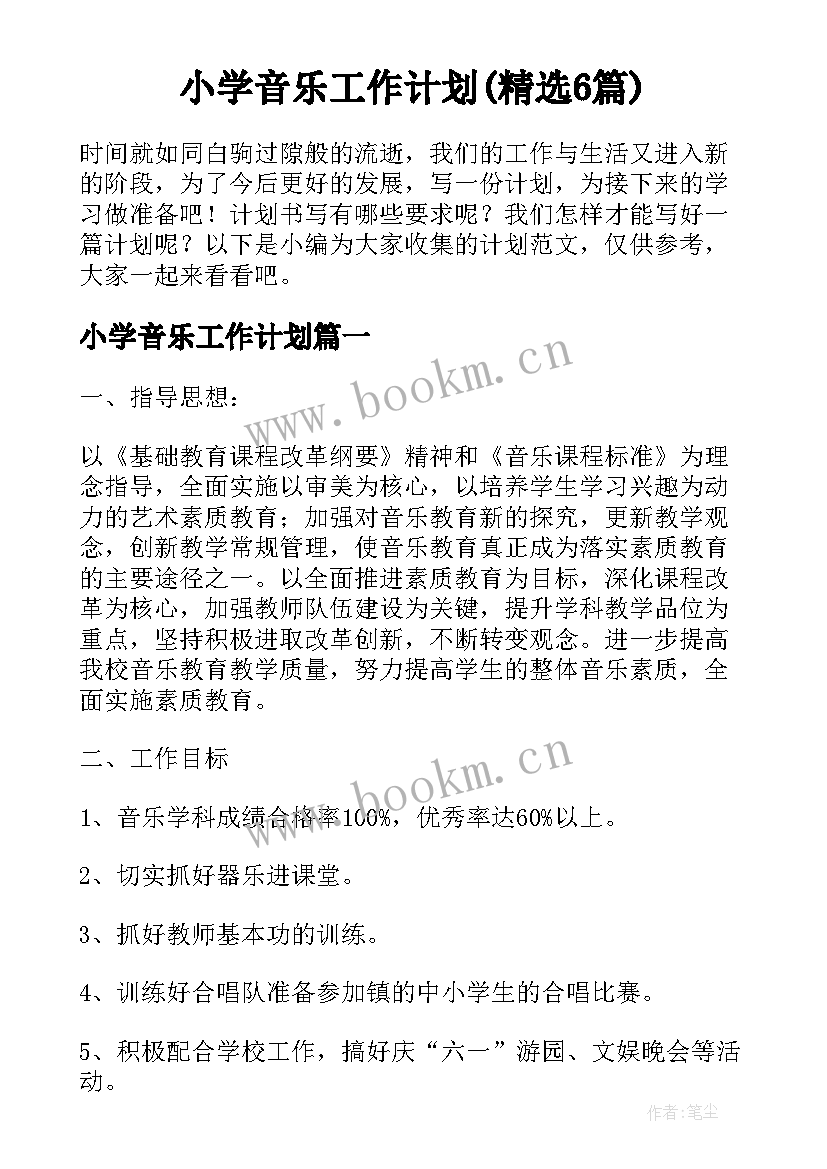 小学音乐工作计划(精选6篇)