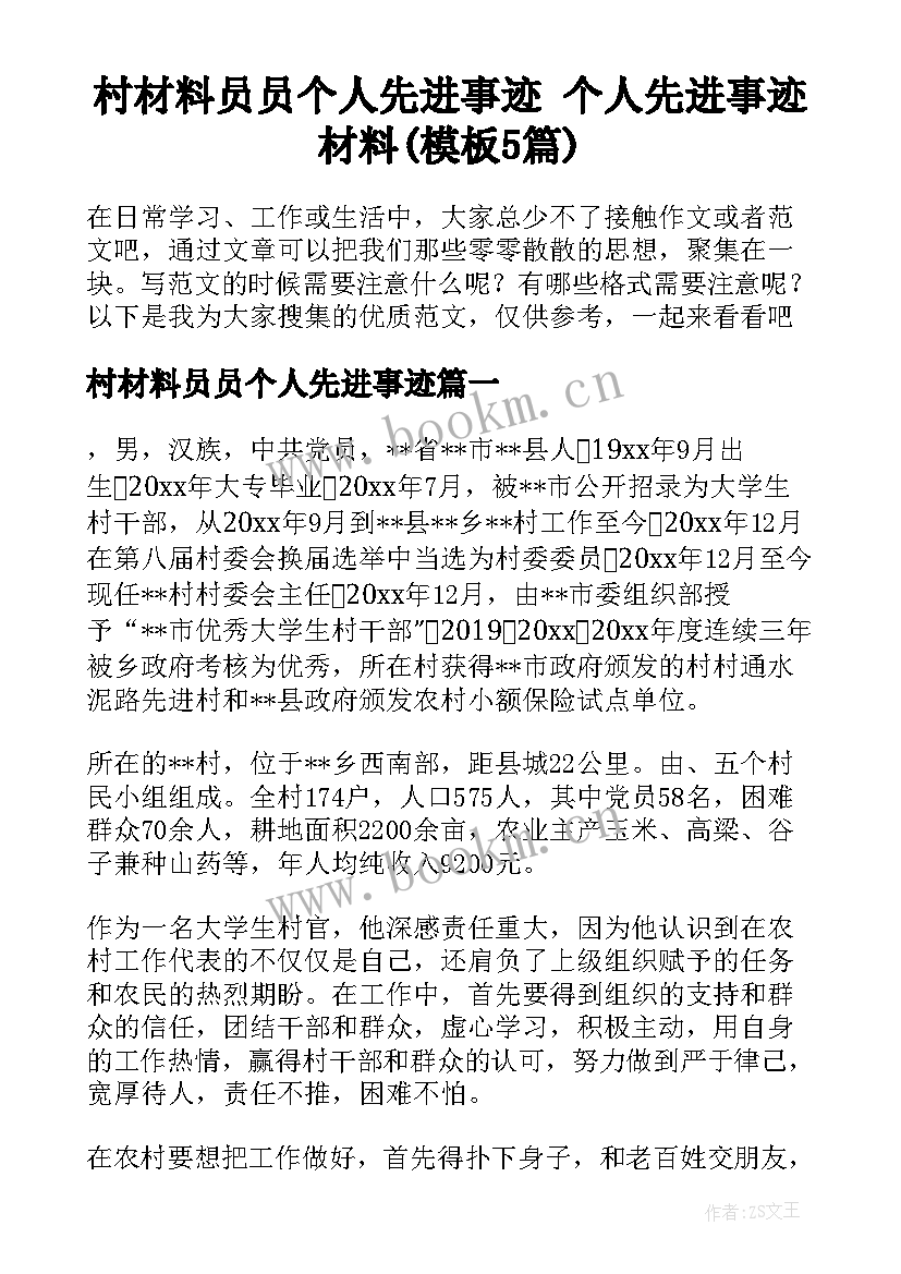 村材料员员个人先进事迹 个人先进事迹材料(模板5篇)