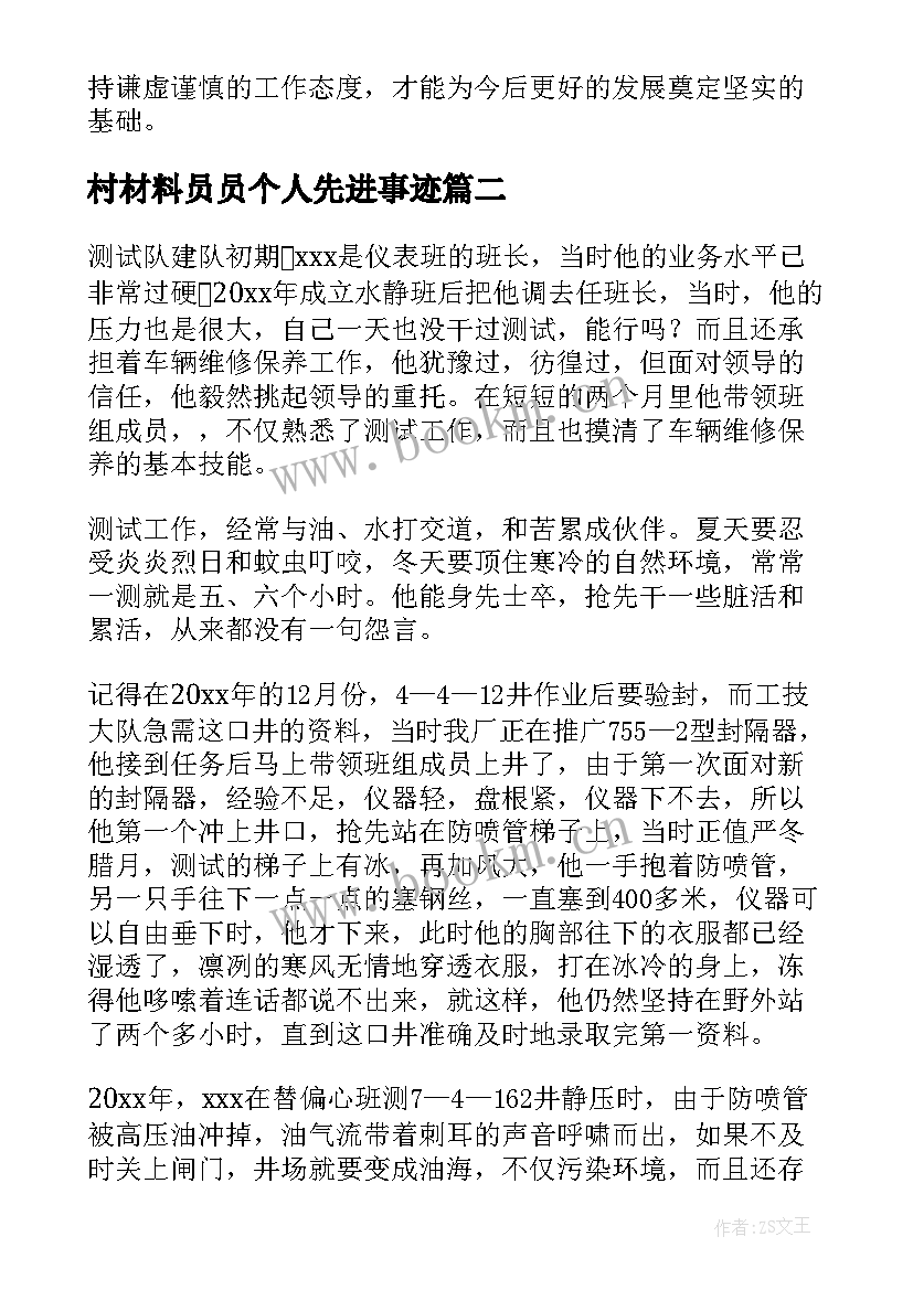 村材料员员个人先进事迹 个人先进事迹材料(模板5篇)