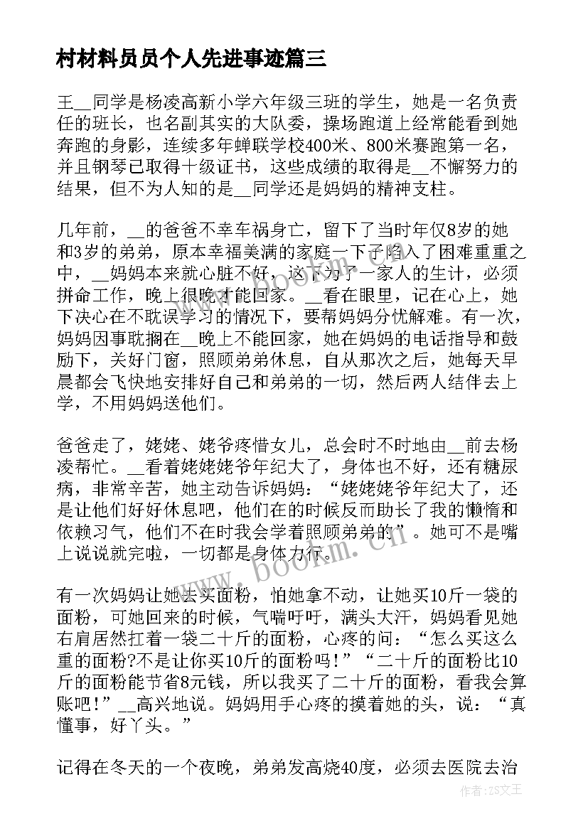 村材料员员个人先进事迹 个人先进事迹材料(模板5篇)