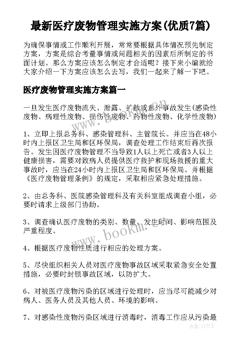 最新医疗废物管理实施方案(优质7篇)