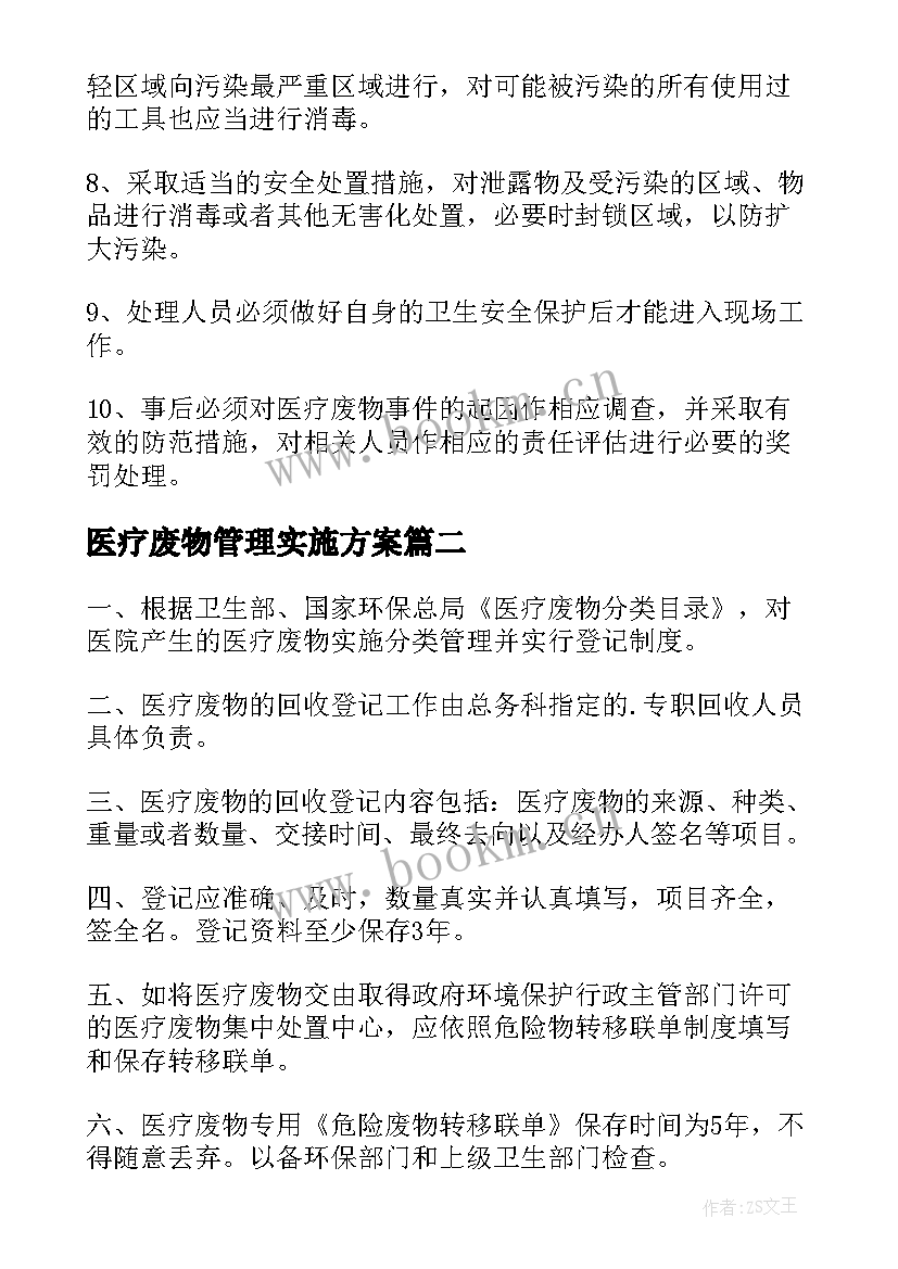 最新医疗废物管理实施方案(优质7篇)