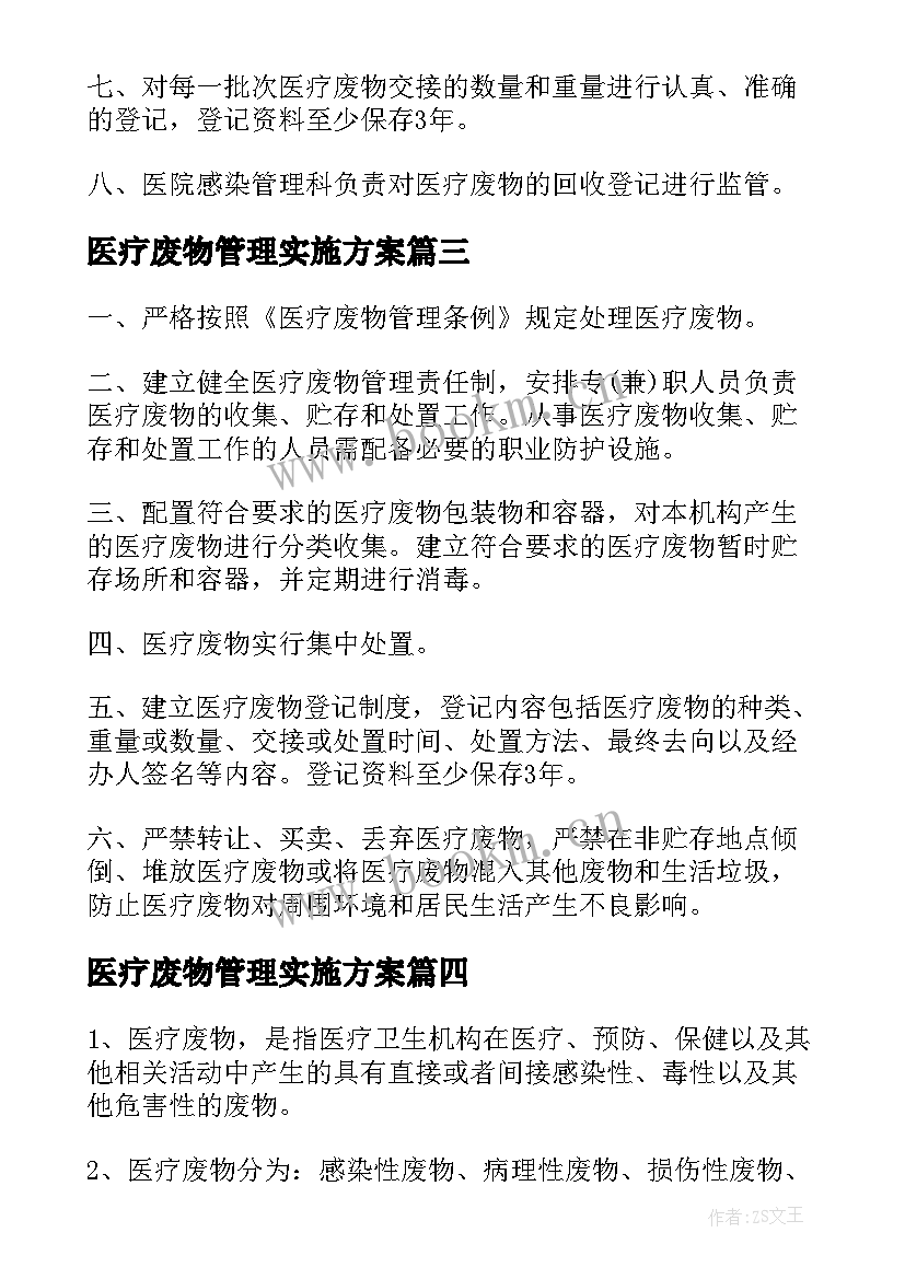 最新医疗废物管理实施方案(优质7篇)