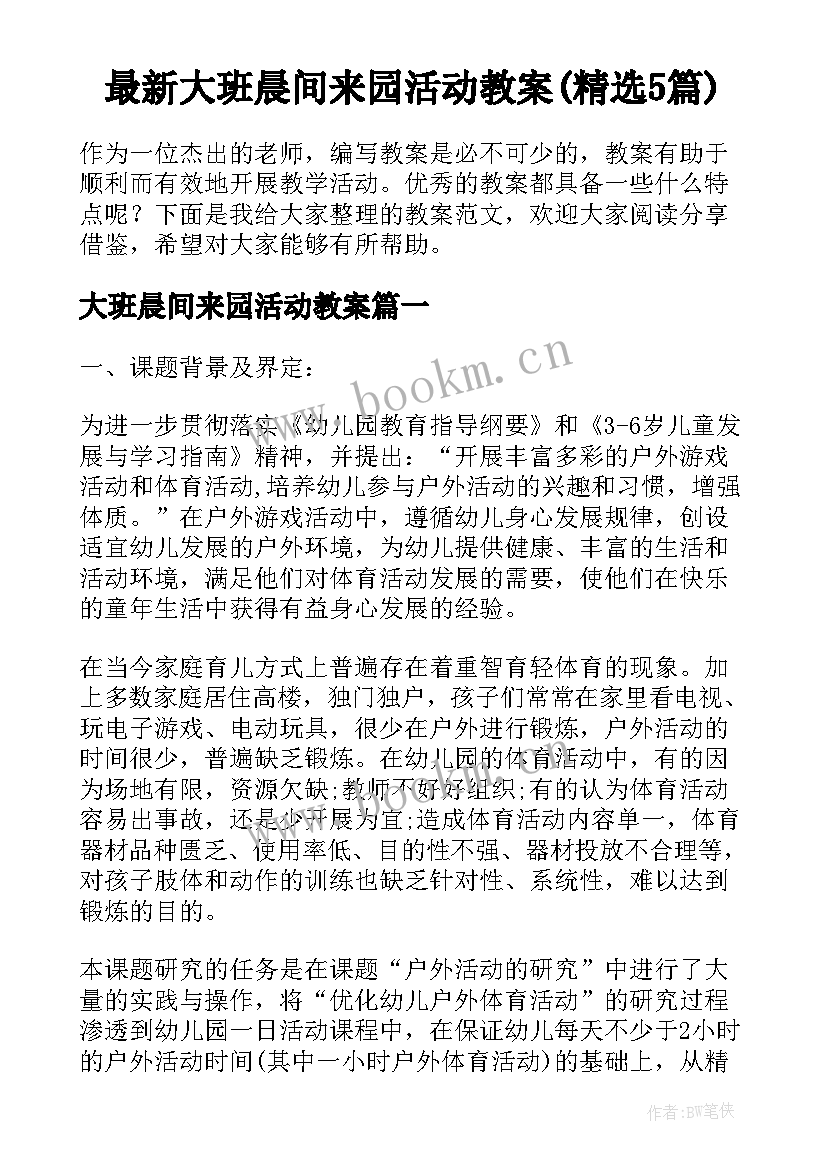 最新大班晨间来园活动教案(精选5篇)