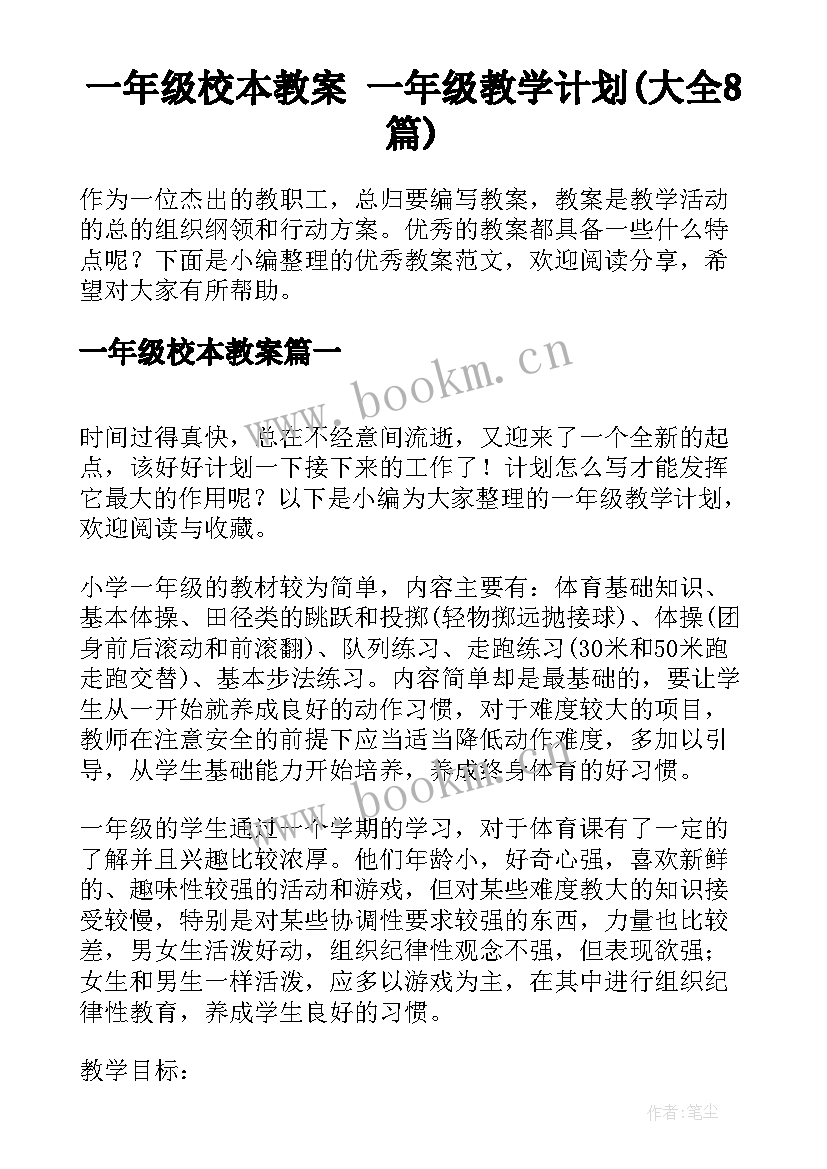 一年级校本教案 一年级教学计划(大全8篇)