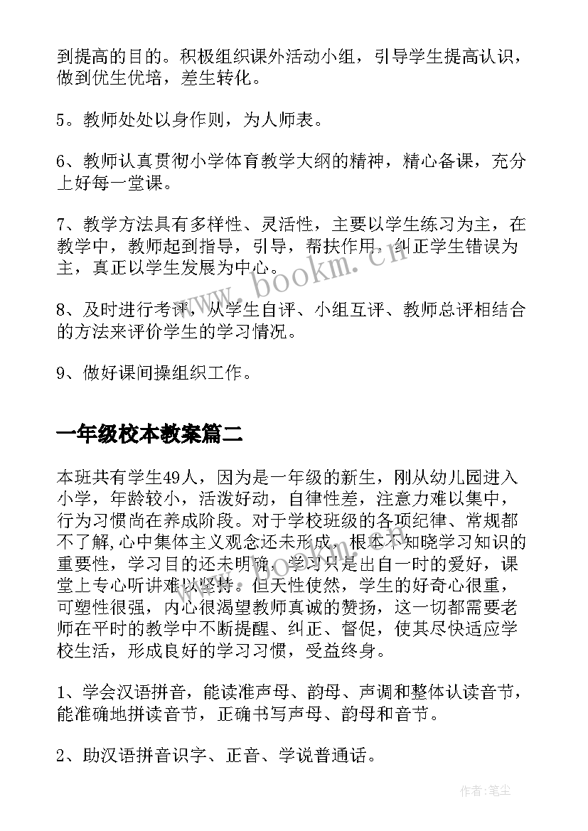 一年级校本教案 一年级教学计划(大全8篇)