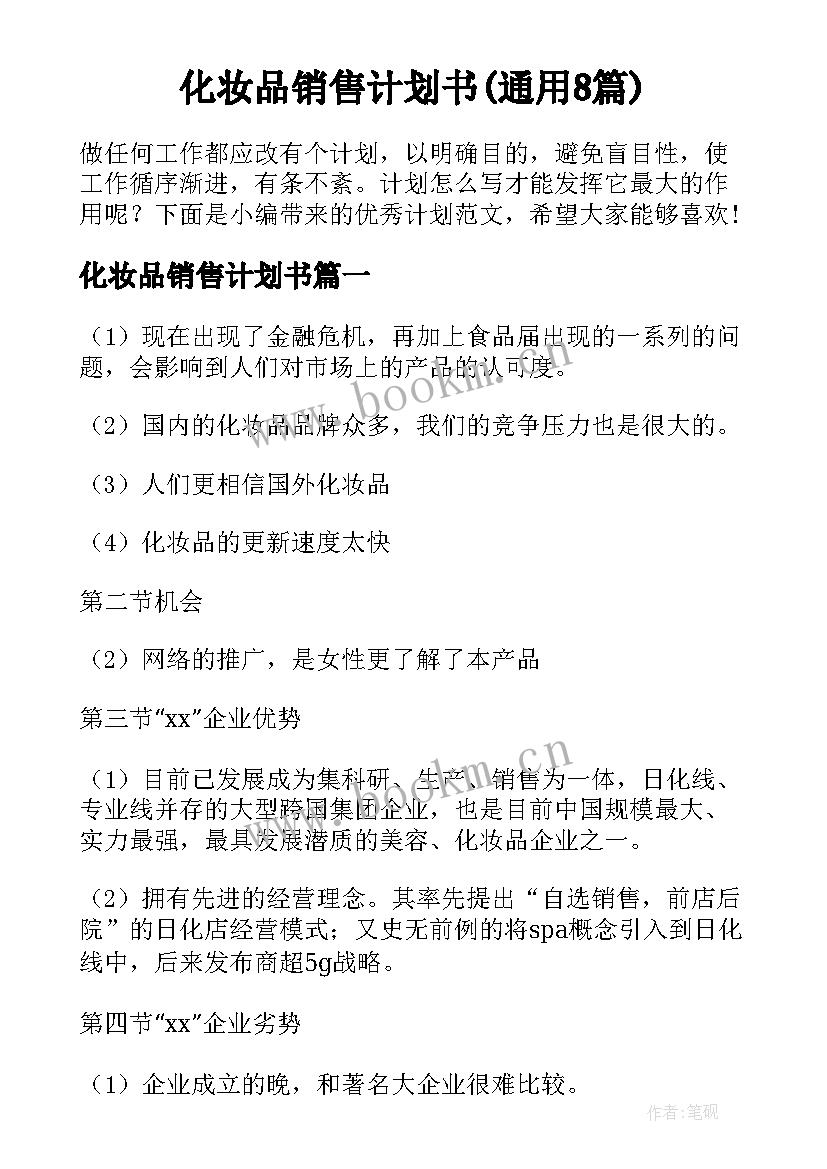 化妆品销售计划书(通用8篇)