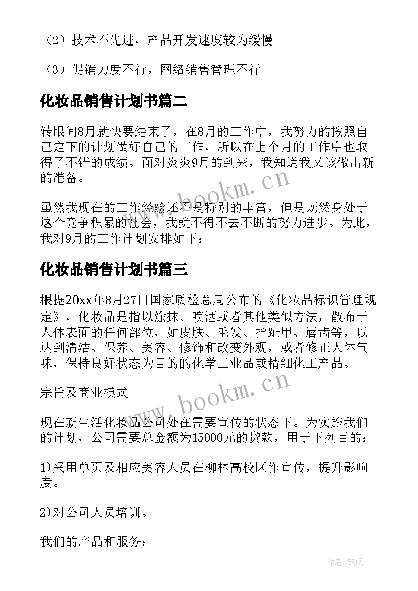 化妆品销售计划书(通用8篇)