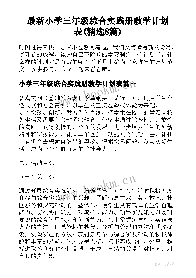 最新小学三年级综合实践册教学计划表(精选8篇)