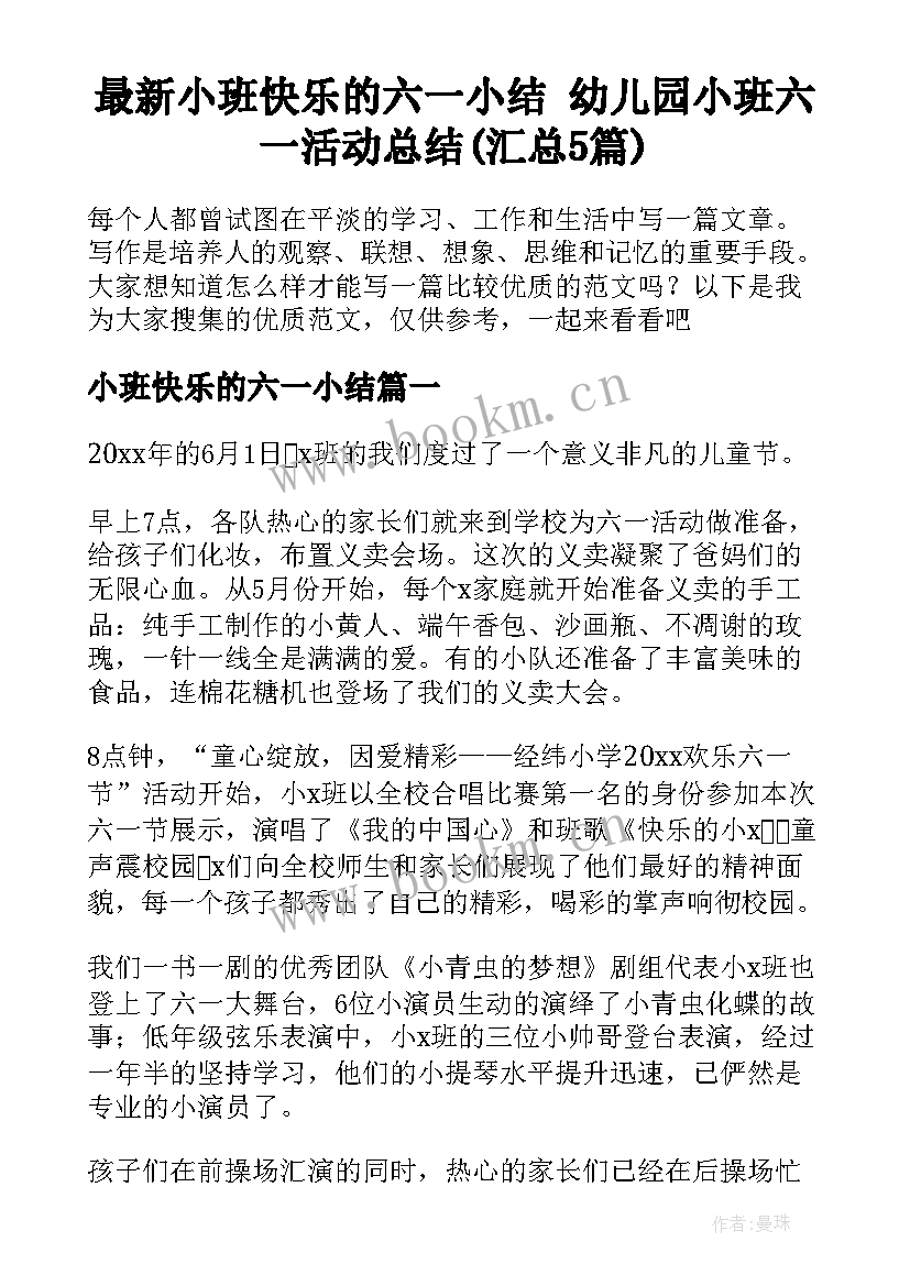 最新小班快乐的六一小结 幼儿园小班六一活动总结(汇总5篇)