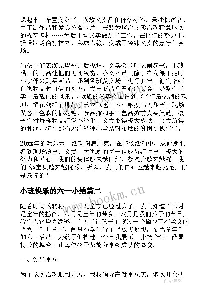 最新小班快乐的六一小结 幼儿园小班六一活动总结(汇总5篇)